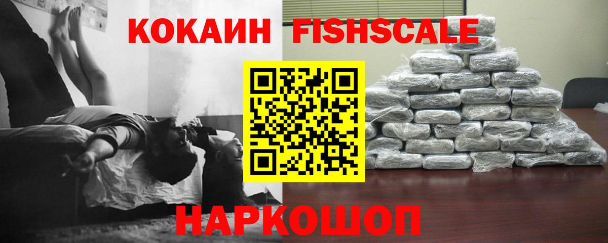 КОКАИН FishScale  Вход с VPN  Гагарин  Кокаин 97% 